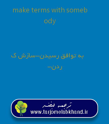 make terms with somebody به فارسی
